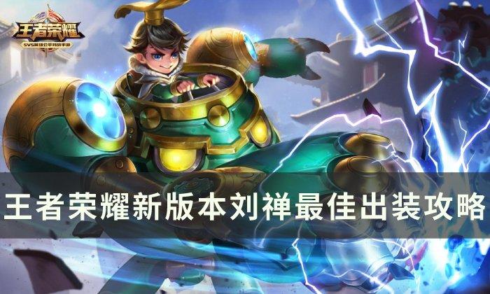 王者荣耀新版本刘禅怎么玩-新版本刘禅出装玩法攻略
