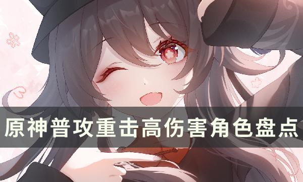 原神平A伤害高有哪些角色