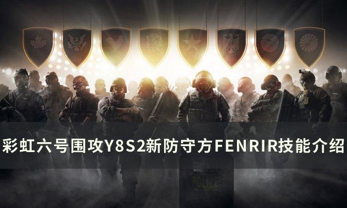 彩虹六号围攻FENRIR技能是啥-新防守方FENRIR技能详情介绍