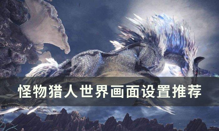 怪物猎人世界画面怎么调