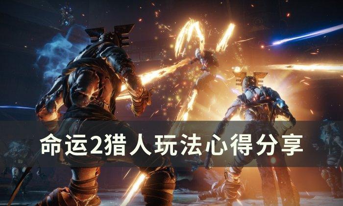 命运2猎人新手怎么玩-前期猎人玩法攻略