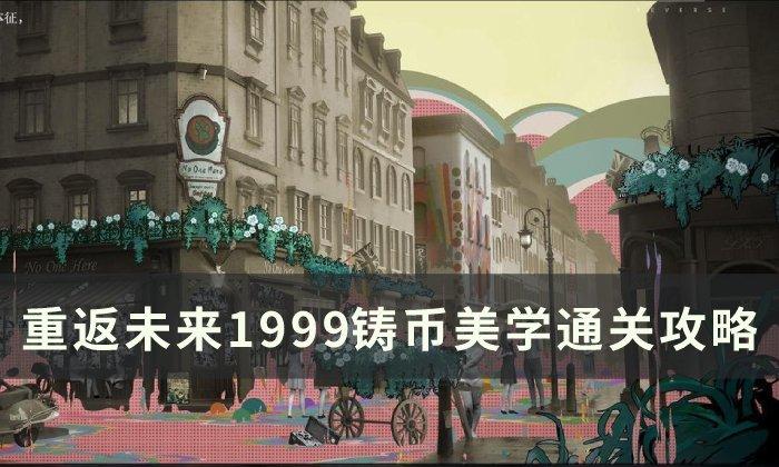 重返未来1999铸币美学怎么通关