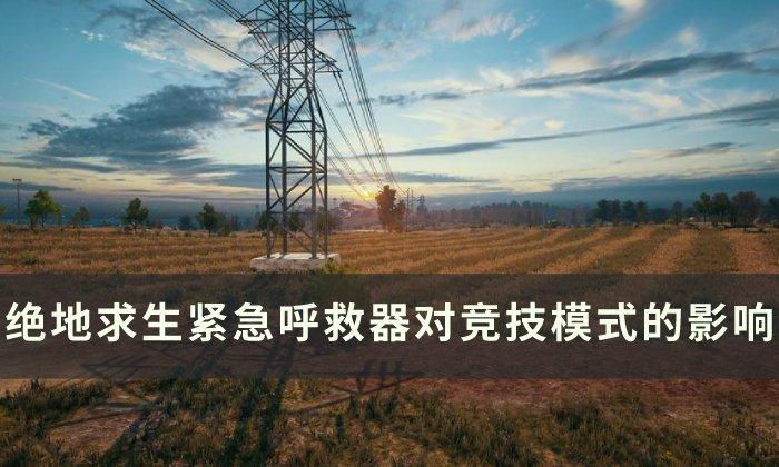 绝地求生紧急呼救器是干嘛的