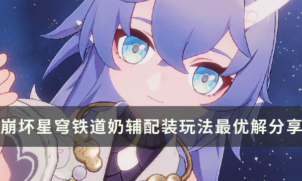 崩坏星穹铁道版本奶辅怎么玩-奶辅配装玩法攻略