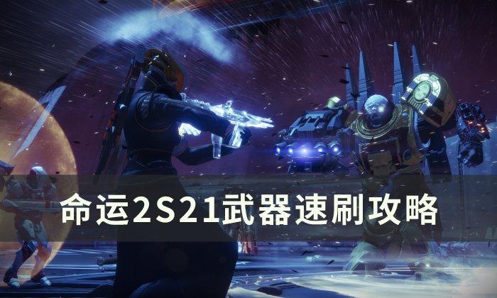 命运2武器怎么刷S21-S21武器速刷方法