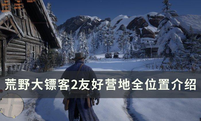 荒野大镖客2友好营地在哪