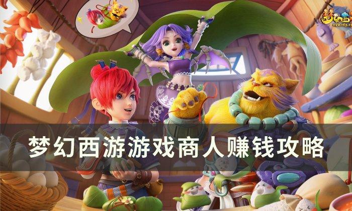 梦幻西游游戏商人赚钱方法是什么-游戏商人赚钱方法推荐