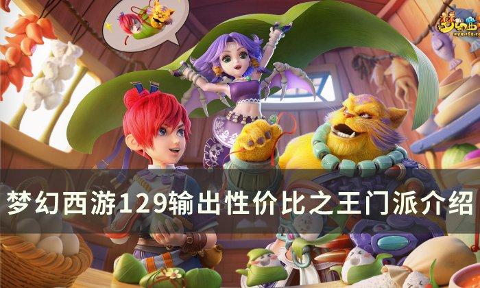 梦幻西游129输出强势门派有哪些-129输出性价比之王门派推荐