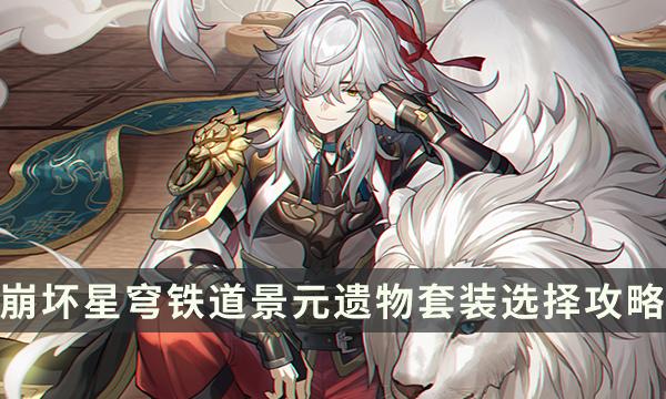 崩坏星穹铁道景元四雷套要刷吗