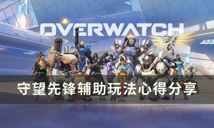 守望先锋辅助新手怎么玩