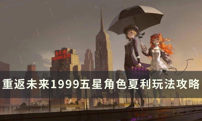 重返未来1999夏利怎么培养