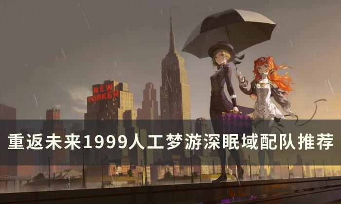 重返未来1999人工梦游深眠域怎么搭配