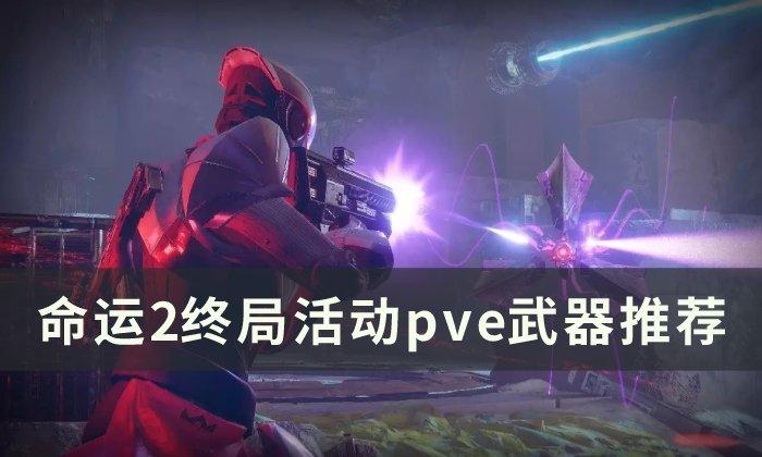 命运2pve武器选什么2023-终局活动pve武器选择推荐