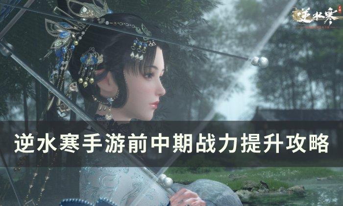 逆水寒手游战力怎么提高
