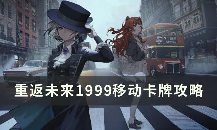 重返未来1999移动卡牌怎么使用