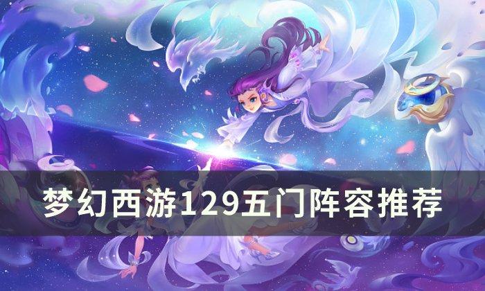 梦幻西游129五门五开怎么玩