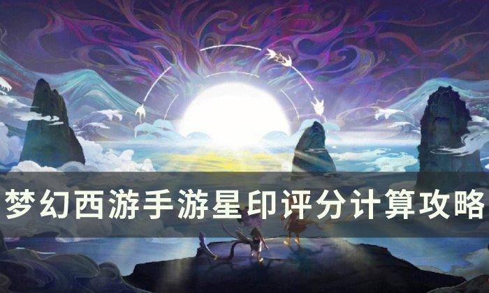 梦幻西游手游星印评分怎么计算