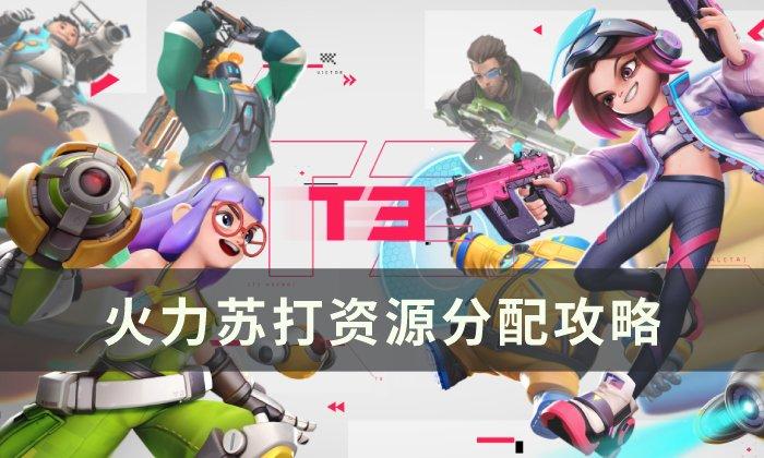 火力苏打资源怎么分配