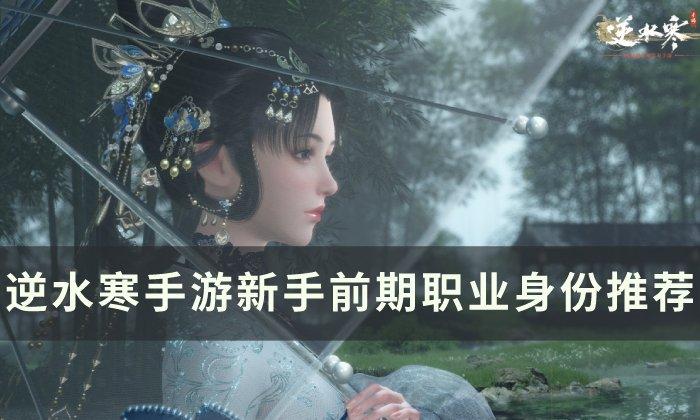 逆水寒手游前期身份选什么好