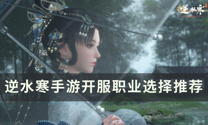 逆水寒手游新手选什么职业厉害
