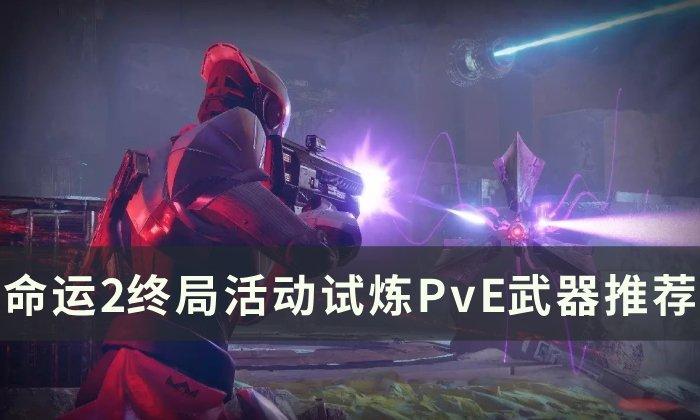 命运2终局活动试炼PvE武器选什么