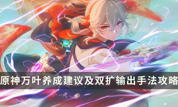 原神3.7版本枫原万叶怎么培养-万叶玩法攻略大全