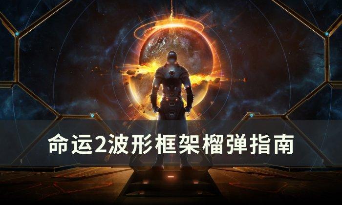 命运2波形框架榴弹perk选什么