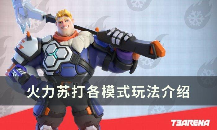 火力苏打模式有几种