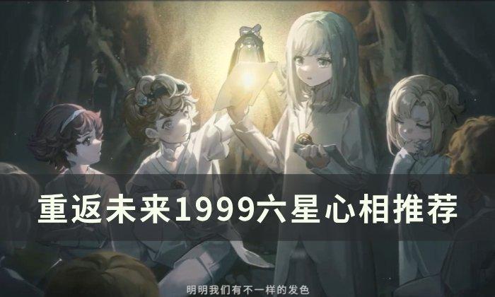 重返未来1999六星心相选什么
