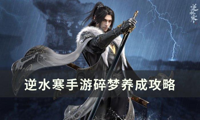 逆水寒手游碎梦如何养成