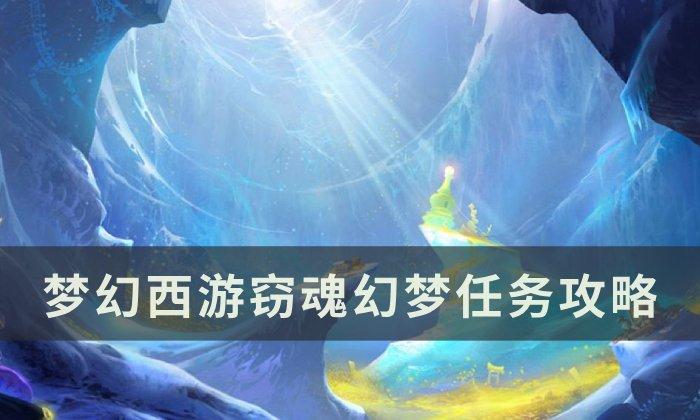 梦幻西游窃魂幻梦怎么玩