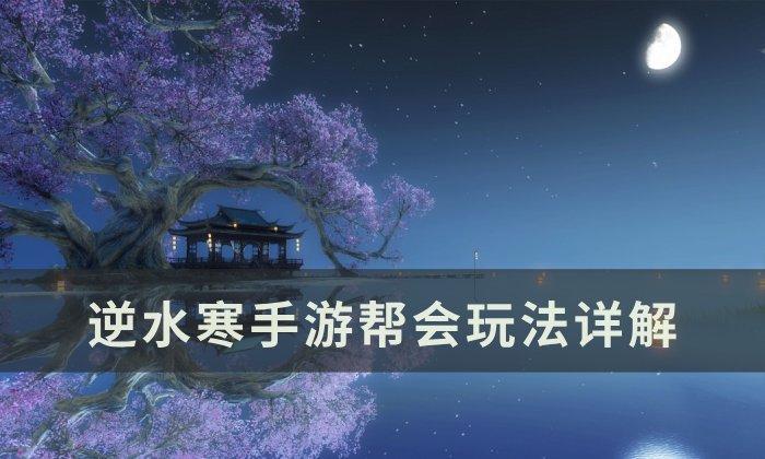 逆水寒手游帮会怎么开