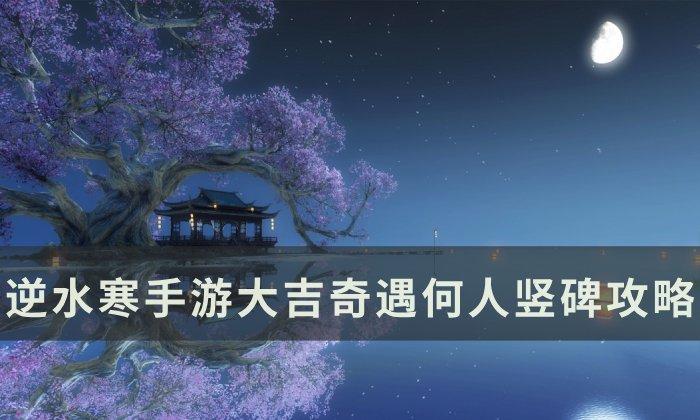 逆水寒手游奇遇何人竖碑怎么过