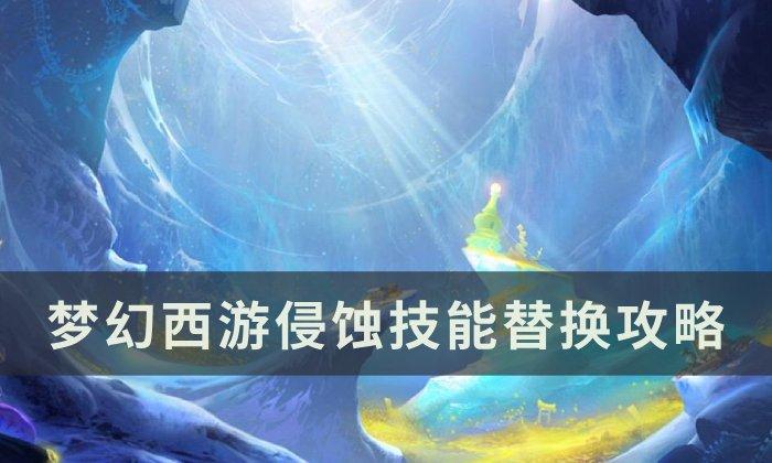 梦幻西游侵蚀技能替换什么