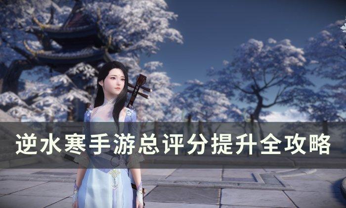 逆水寒手游总评分如何提高