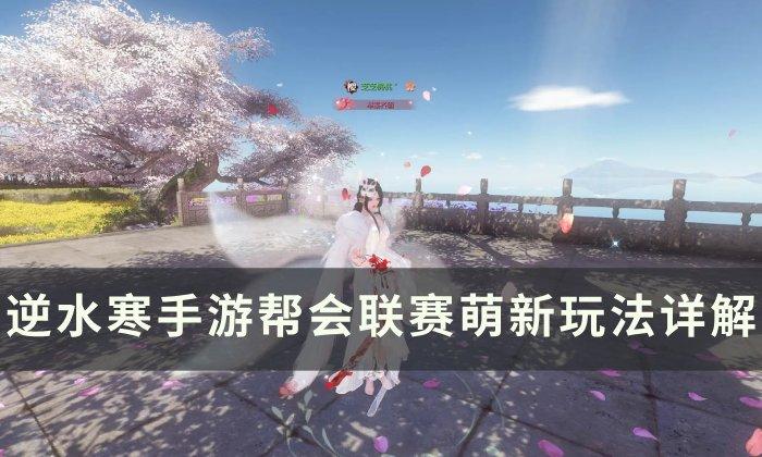 逆水寒手游帮会联赛怎么打