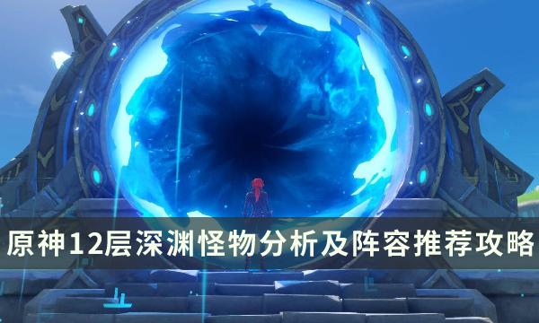 原神3.8版本深渊怎么过-12层深渊怪物打法攻略