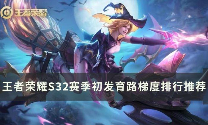 王者荣耀S32赛季发育路玩什么