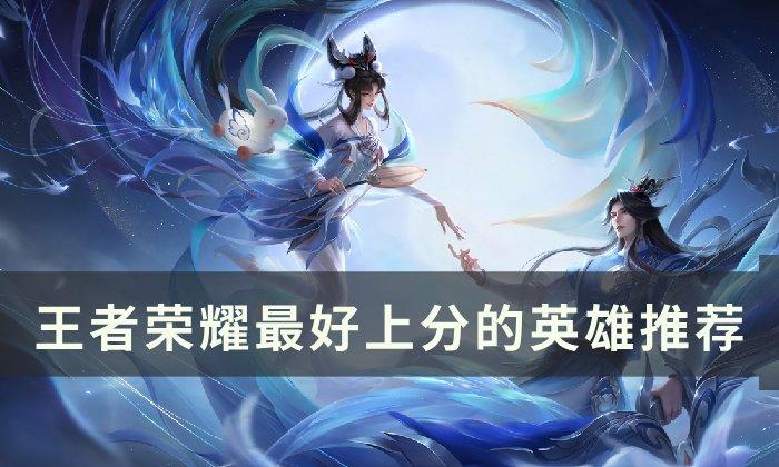 王者荣耀新赛季怎么快速上分