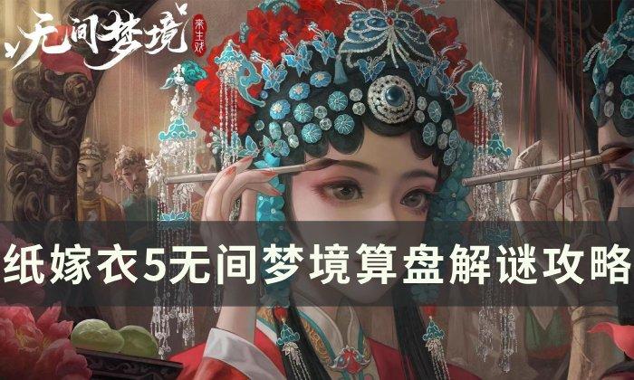 纸嫁衣5无间梦境算盘怎么解谜
