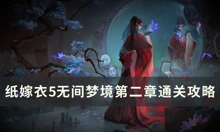 纸嫁衣5无间梦境第二章怎么通关