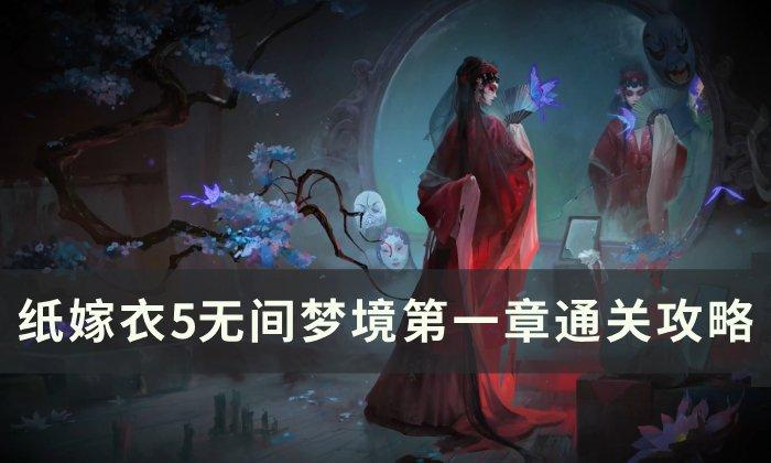 纸嫁衣5无间梦境第一章怎么通关