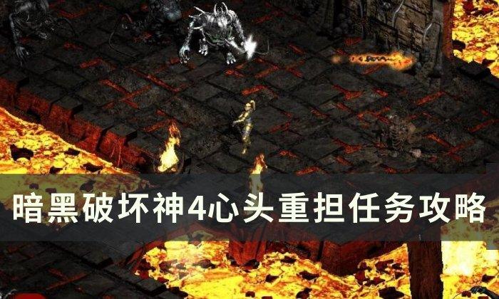 暗黑破坏神4心头重担任务怎么完成