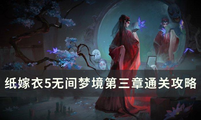 纸嫁衣5无间梦境第三章怎么通关