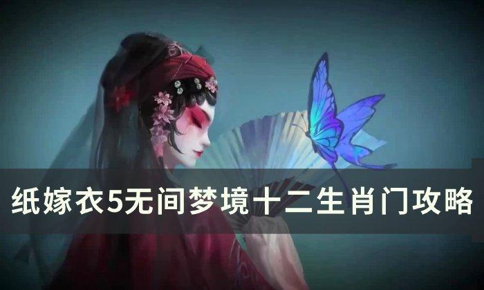 纸嫁衣5无间梦境十二生肖门怎么通关