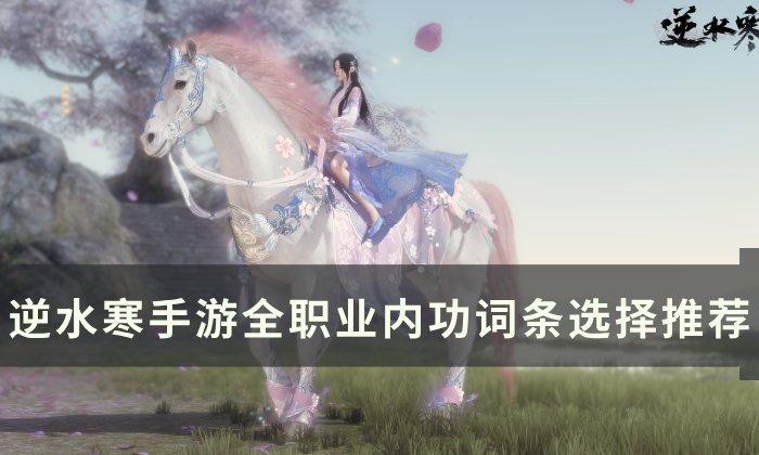 逆水寒手游内功心法词条选什么