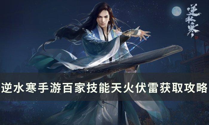 逆水寒手游天火伏雷在哪-百家技能天火伏雷获取途径