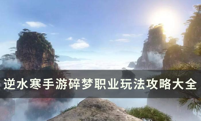 逆水寒手游碎梦怎么玩