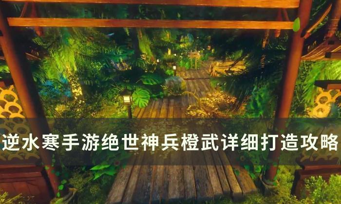 逆水寒手游橙武怎么制造