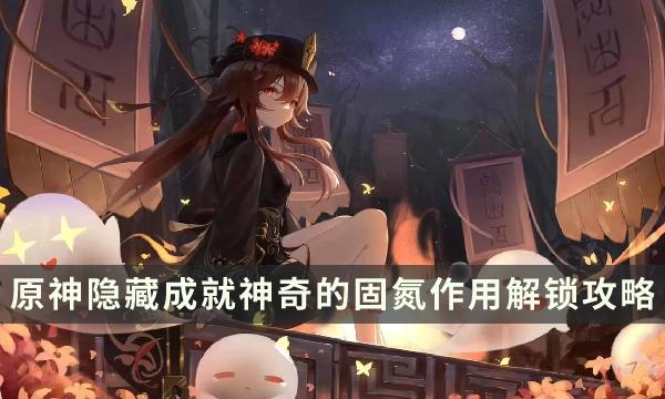 原神神奇的固氮作用成就怎么获得